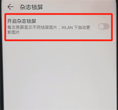 荣耀9x关闭杂志锁屏的操作教程