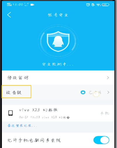 手机qq添加设备锁的详细操作教程