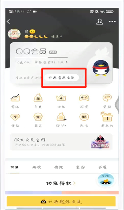 手机QQ中开通会员的操作教程