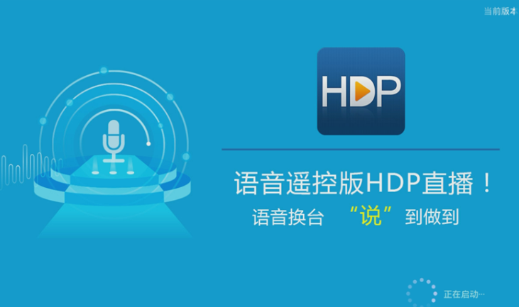 在hdp直播里进行语音选台的操作流程