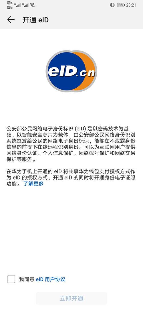 华为手机设置开启eID功能的简单操作方法