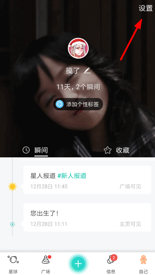soul设置消息提醒的图文操作