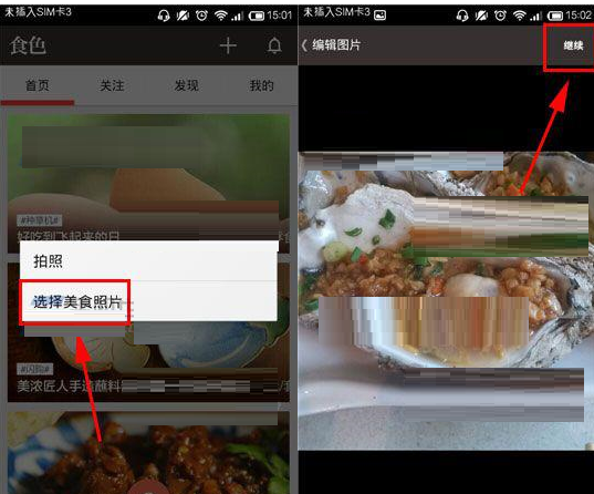 在食色里发美食照片的操作流程