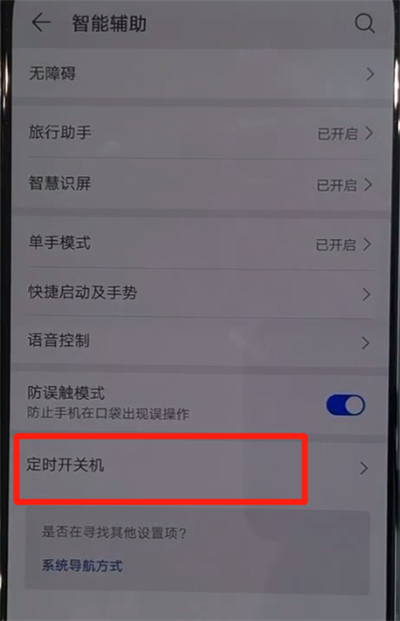 华为nova5中设置定时开关机的操作教程
