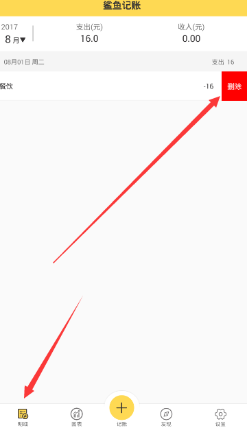 鲨鱼记账APP将支出删掉的简单操作