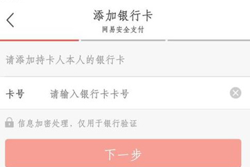 网易考拉绑定银行卡的详细操作