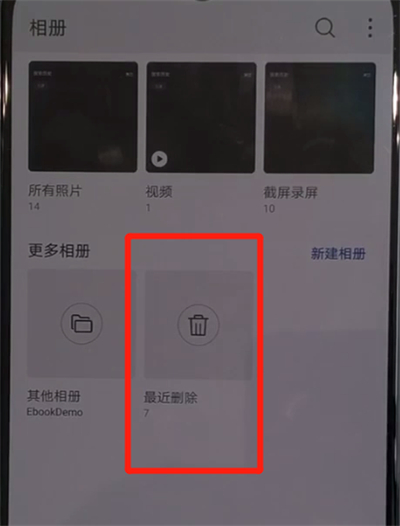 华为nova5中恢复删除照片的操作教程