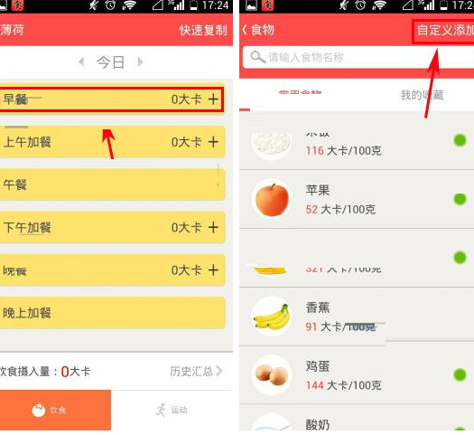 薄荷APP自定义添加食物的操作流程