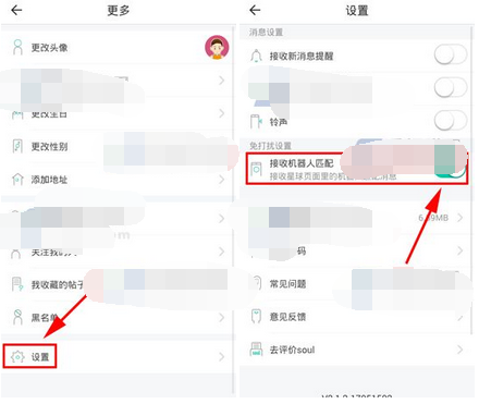 Soul将机器人匹配关掉的操作流程