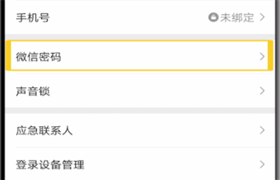 微信中改密码简单操作教程