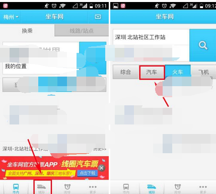 坐车网app查看坐车方案的基础操作