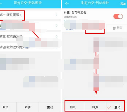 彩虹公交APP设置到站闹钟的基础操作