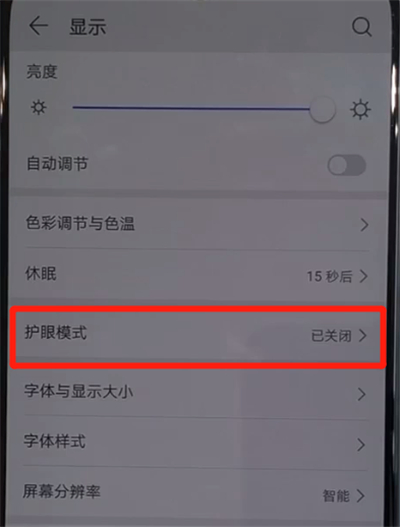 华为nova5中打开护眼模式的简单使用步骤