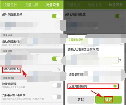 掌心管家APP设置流量超额自动断网的操作流程