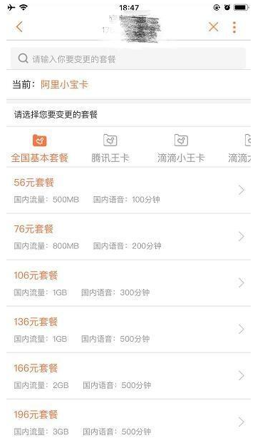 在联通营业厅里在线变更套餐的图文操作