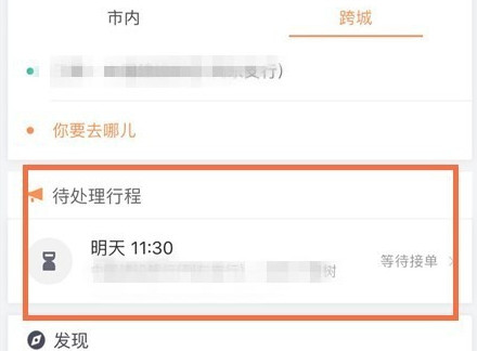 滴滴出行将顺风车行程取消的图文操作