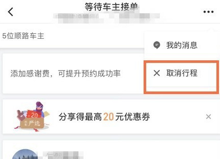 滴滴出行将顺风车行程取消的图文操作