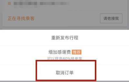 滴滴出行将顺风车行程取消的图文操作