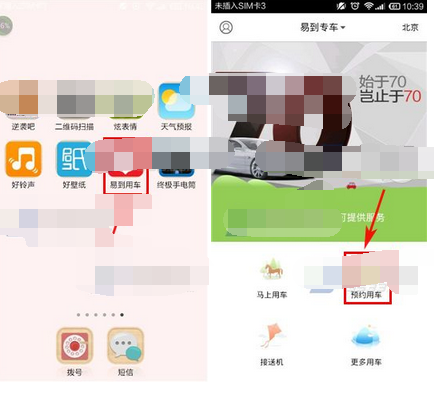 易到用车APP预约用车的基础操作