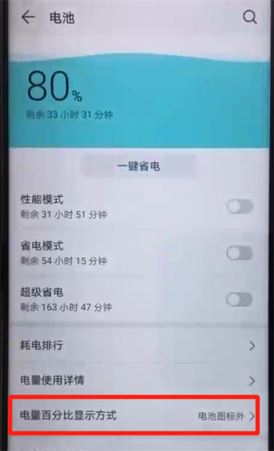 荣耀20pro中显示电量百分比的操作教程