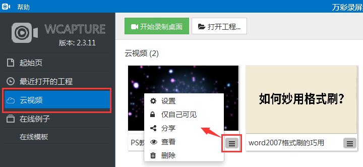 万彩录屏大师查看或删掉云视频的操作流程