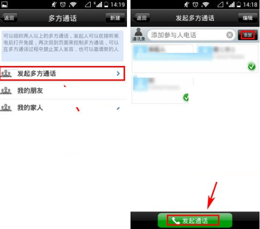 微微网络电话APP发起多方通话的操作流程