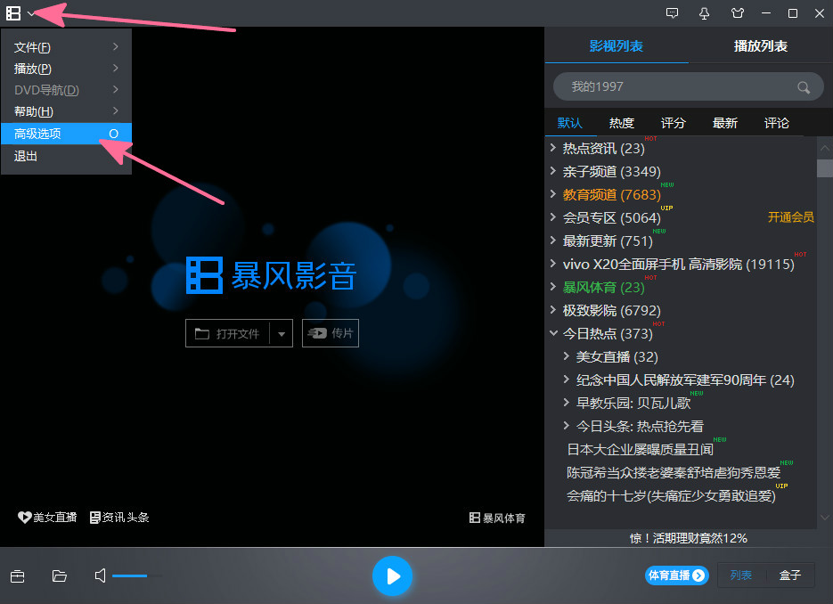 暴风影音5修改热键的操作流程