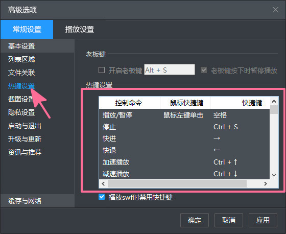 暴风影音5修改热键的操作流程
