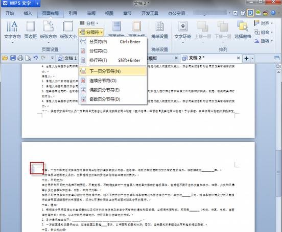 WPS文字设置部分页面横向的详细操作
