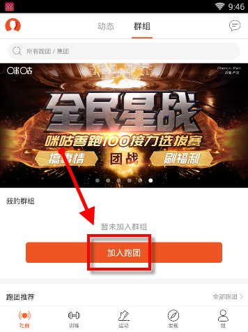 咪咕善跑APP创建跑团的简单方法