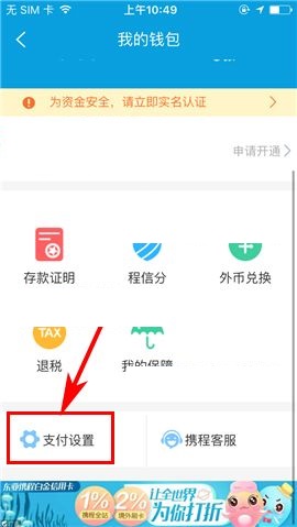 携程旅行APP设置支付密码的操作流程