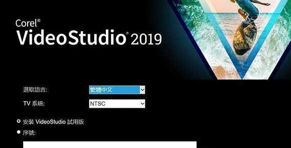 会声会影2019旗舰版进行安装的操作流程