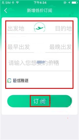 携程旅行APP新增低价机票订阅的操作流程