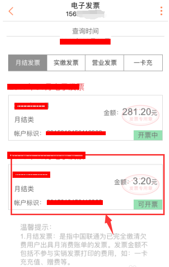 联通营业厅APP打印发票的图文操作