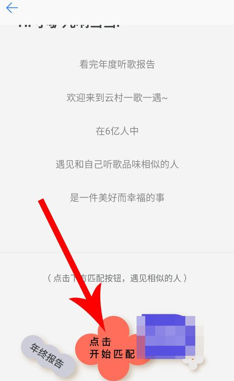 网易云音乐APP匹配聊天的图文操作