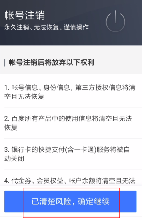 百家号APP进行注销的操作过程