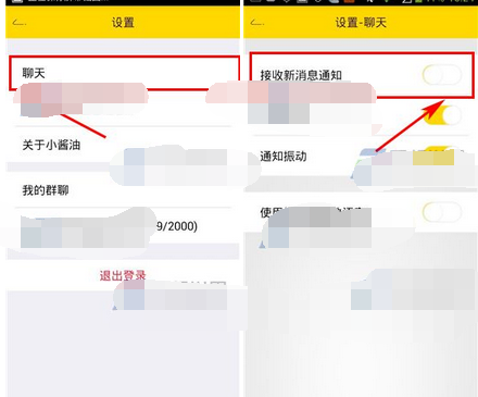 小酱油将新消息通知关掉的操作流程