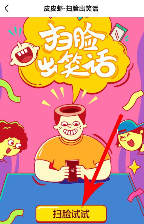 使用皮皮虾app扫脸看笑话的基础操作