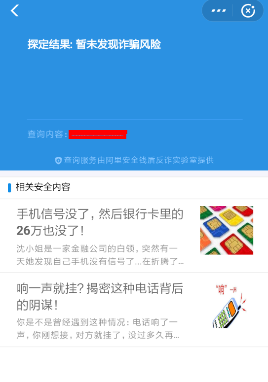 使用支付宝APP识别诈骗电话的简单操作
