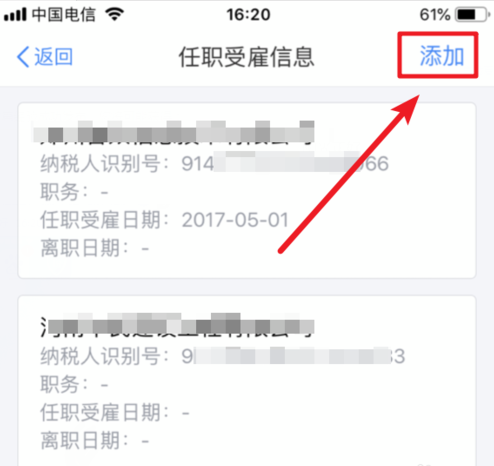 个人所得税APP添加受雇信息的图文操作