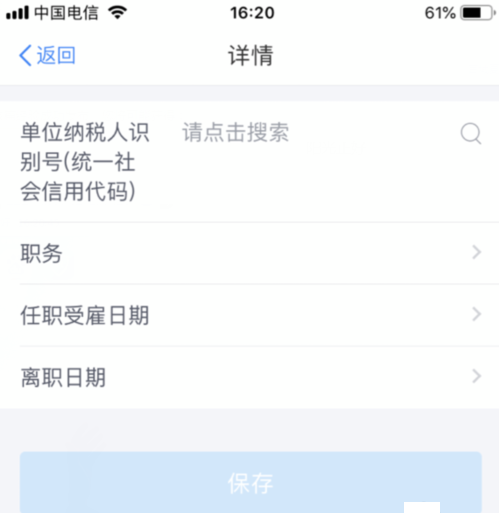 个人所得税APP添加受雇信息的图文操作