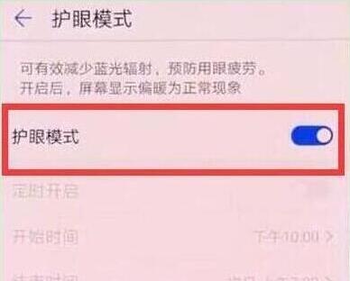 荣耀20s中打开护眼模式的简单操作方法