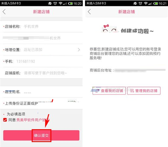 秀美甲APP创建店铺的操作流程