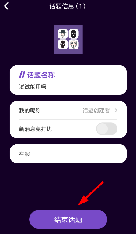 马桶MT结束话题的图文操作