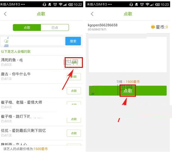 酷狗繁星APP点歌给艺人的图文操作过程