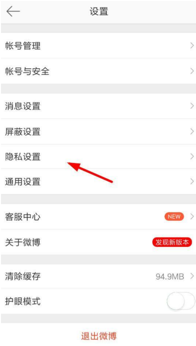 新浪微博设置开启评论防护的操作过程