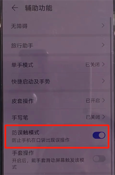 华为mate30中关闭防误触模式的简单操作教程