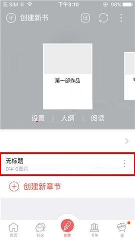 汤圆创作APP创建章节的简单方法