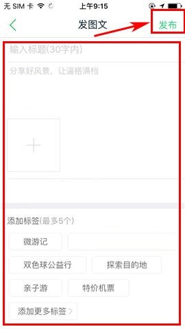 途牛旅游APP发布帖子的图文教程