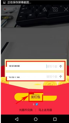 光圈直播APP发红包的操作流程